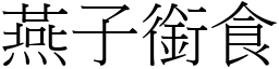 燕子銜食 (宋體矢量字庫)