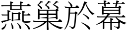 燕巢於幕 (宋體矢量字庫)