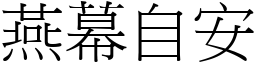 燕幕自安 (宋體矢量字庫)