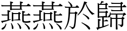 燕燕於歸 (宋體矢量字庫)