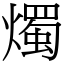 燭 (宋體矢量字庫)