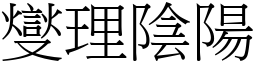 燮理陰陽 (宋體矢量字庫)