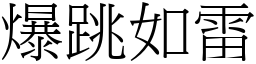 爆跳如雷 (宋體矢量字庫)