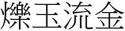 爍玉流金 (宋體矢量字庫)