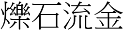 爍石流金 (宋體矢量字庫)
