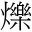 爍 (宋體矢量字庫)