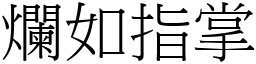爛如指掌 (宋體矢量字庫)
