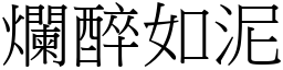 爛醉如泥 (宋體矢量字庫)