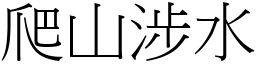 爬山涉水 (宋體矢量字庫)