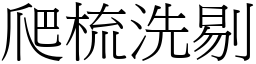 爬梳洗剔 (宋體矢量字庫)
