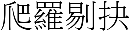 爬羅剔抉 (宋體矢量字庫)
