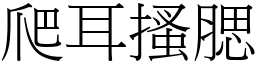 爬耳搔腮 (宋體矢量字庫)