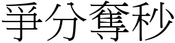 爭分奪秒 (宋體矢量字庫)