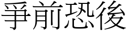 爭前恐後 (宋體矢量字庫)