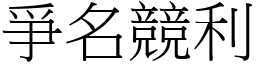 爭名競利 (宋體矢量字庫)