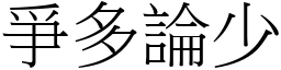 爭多論少 (宋體矢量字庫)