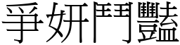 爭妍鬥豔 (宋體矢量字庫)