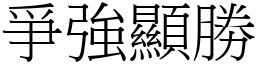 爭強顯勝 (宋體矢量字庫)