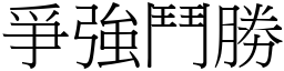爭強鬥勝 (宋體矢量字庫)