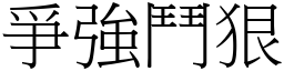 爭強鬥狠 (宋體矢量字庫)