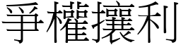 爭權攘利 (宋體矢量字庫)