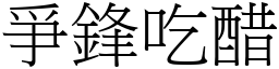 爭鋒吃醋 (宋體矢量字庫)