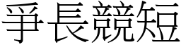 爭長競短 (宋體矢量字庫)