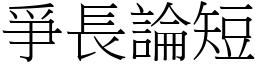 爭長論短 (宋體矢量字庫)