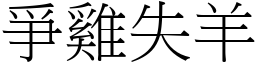 爭雞失羊 (宋體矢量字庫)