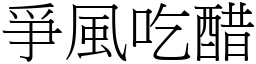 爭風吃醋 (宋體矢量字庫)