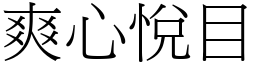 爽心悅目 (宋體矢量字庫)