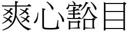 爽心豁目 (宋體矢量字庫)