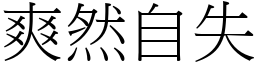 爽然自失 (宋體矢量字庫)