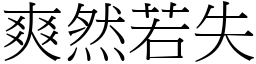 爽然若失 (宋體矢量字庫)