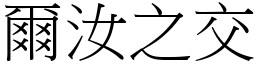 爾汝之交 (宋體矢量字庫)