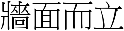 牆面而立 (宋體矢量字庫)