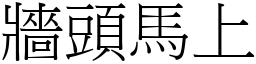 牆頭馬上 (宋體矢量字庫)