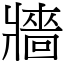 牆 (宋體矢量字庫)