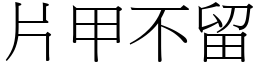 片甲不留 (宋體矢量字庫)