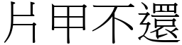 片甲不還 (宋體矢量字庫)