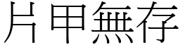 片甲無存 (宋體矢量字庫)