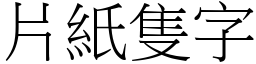 片紙隻字 (宋體矢量字庫)