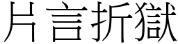 片言折獄 (宋體矢量字庫)