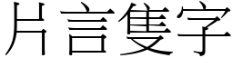 片言隻字 (宋體矢量字庫)