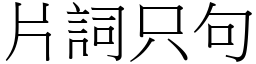 片詞只句 (宋體矢量字庫)
