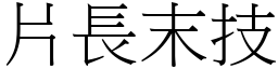 片長末技 (宋體矢量字庫)