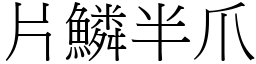 片鱗半爪 (宋體矢量字庫)