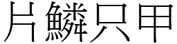 片鱗只甲 (宋體矢量字庫)