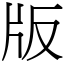 版 (宋體矢量字庫)