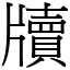 牘 (宋體矢量字庫)